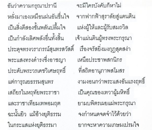 The quality of mercy in Thai