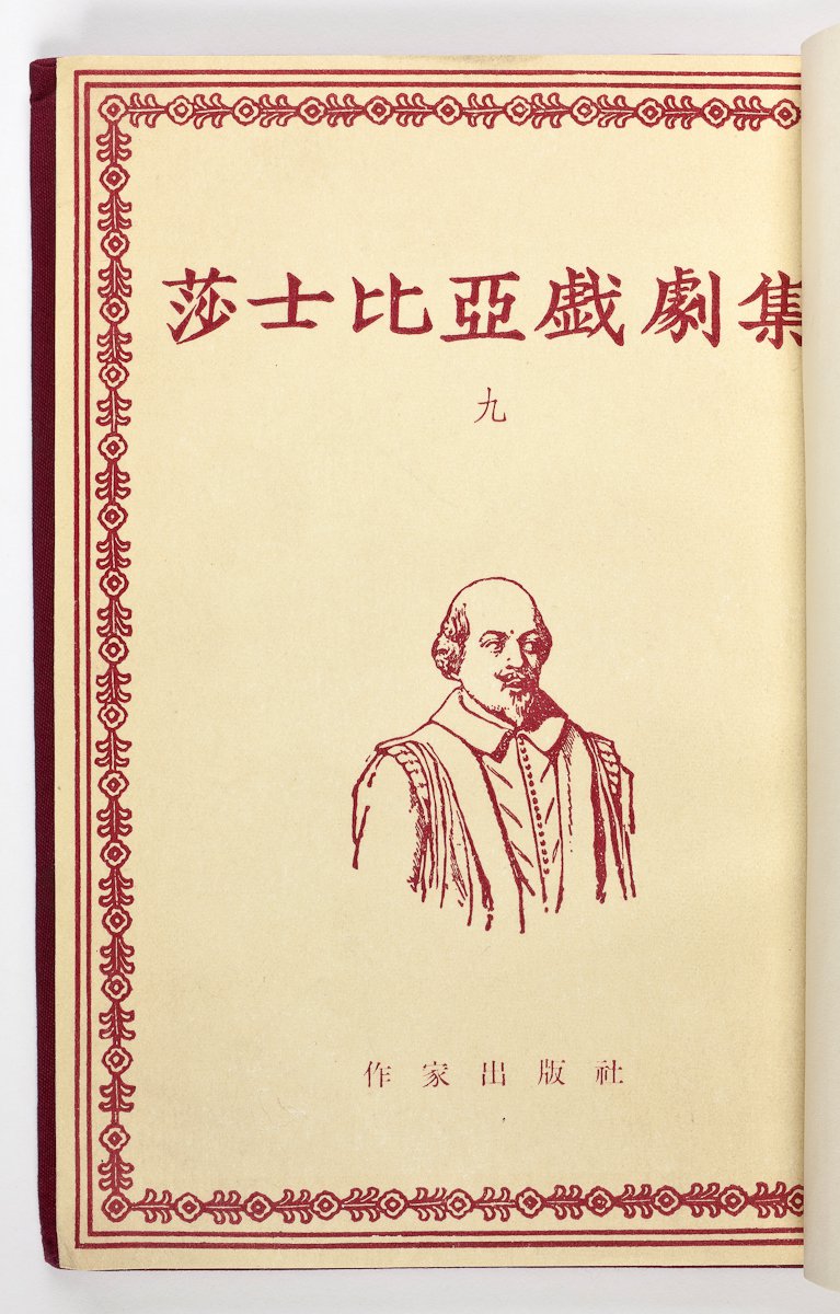 Portrait of Shakespeare Chinese translation 1954