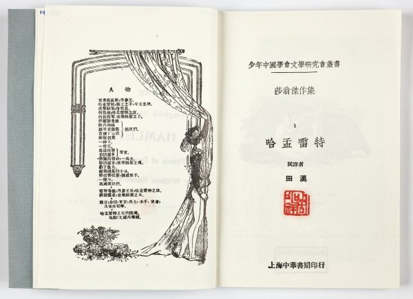 Tian Han’s translation of Hamlet
